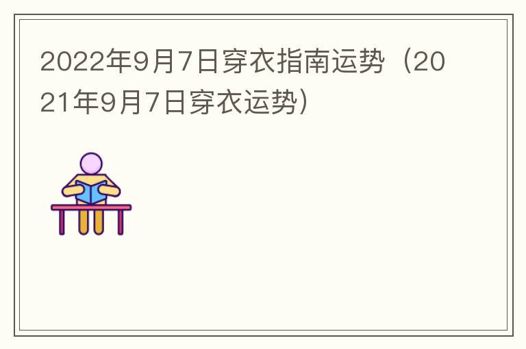 2022年9月7日穿衣指南运势（2021年9月7日穿衣运势）