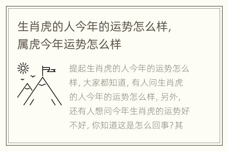 生肖虎的人今年的运势怎么样，属虎今年运势怎么样