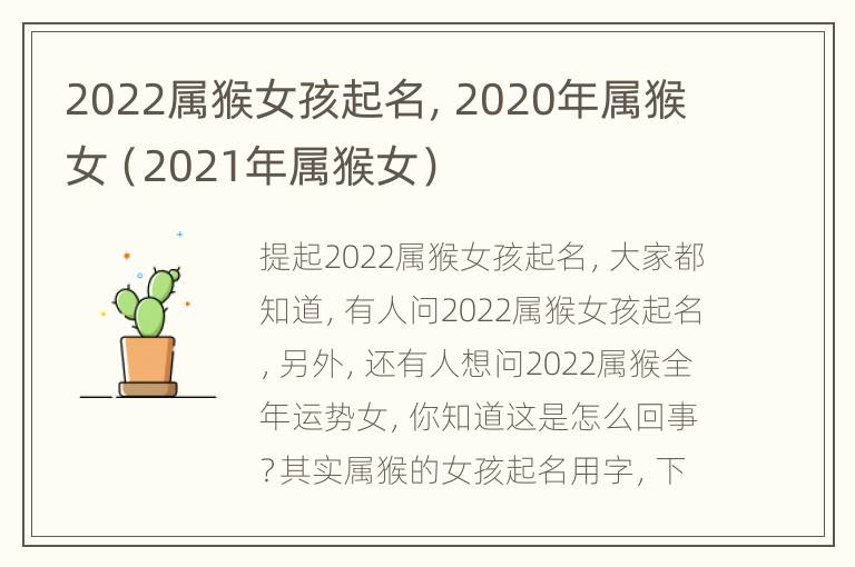 2022属猴女孩起名，2020年属猴女（2021年属猴女）