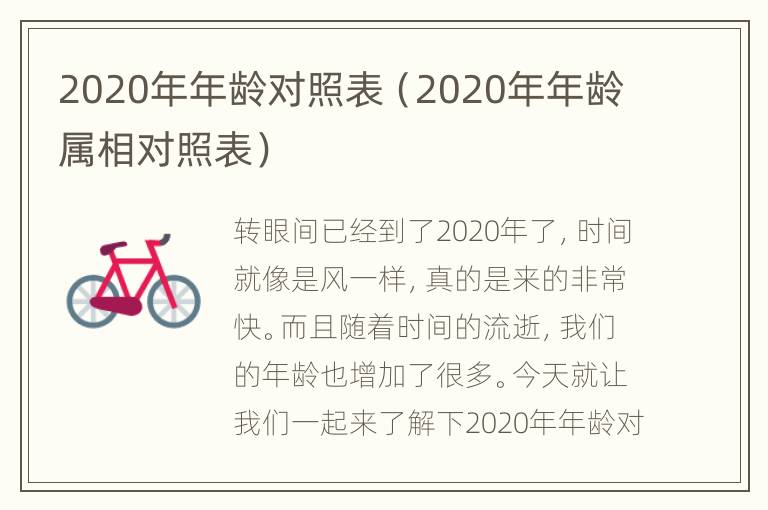 2020年年龄对照表（2020年年龄属相对照表）