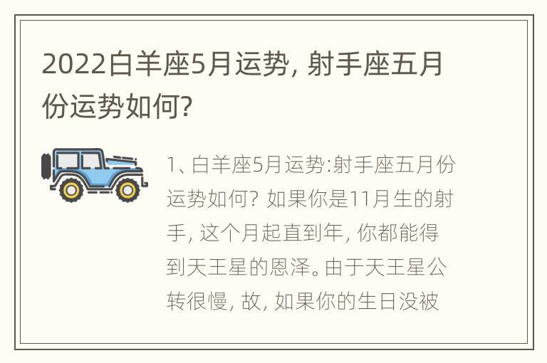 2022白羊座5月运势，射手座五月份运势如何？