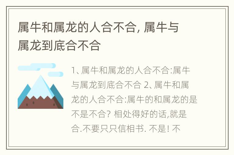 属牛和属龙的人合不合，属牛与属龙到底合不合