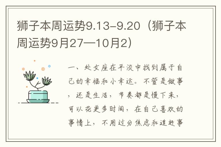 狮子本周运势9.13-9.20（狮子本周运势9月27—10月2）