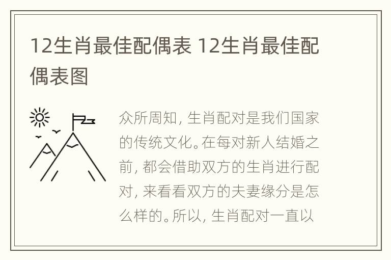 12生肖最佳配偶表 12生肖最佳配偶表图