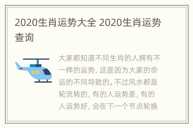 2020生肖运势大全 2020生肖运势查询