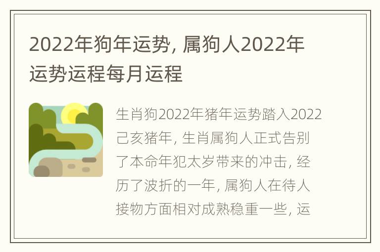 2022年狗年运势，属狗人2022年运势运程每月运程