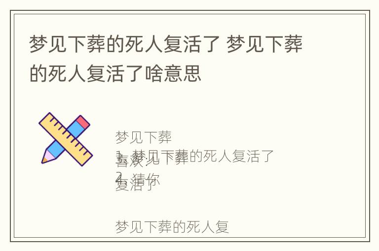 梦见下葬的死人复活了 梦见下葬的死人复活了啥意思