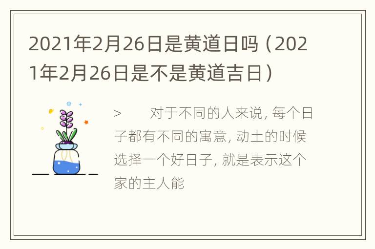 2021年2月26日是黄道日吗（2021年2月26日是不是黄道吉日）