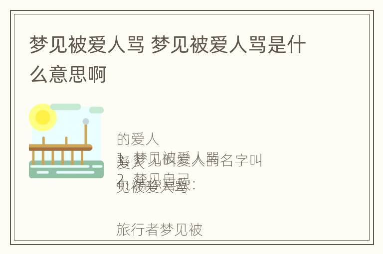 梦见被爱人骂 梦见被爱人骂是什么意思啊