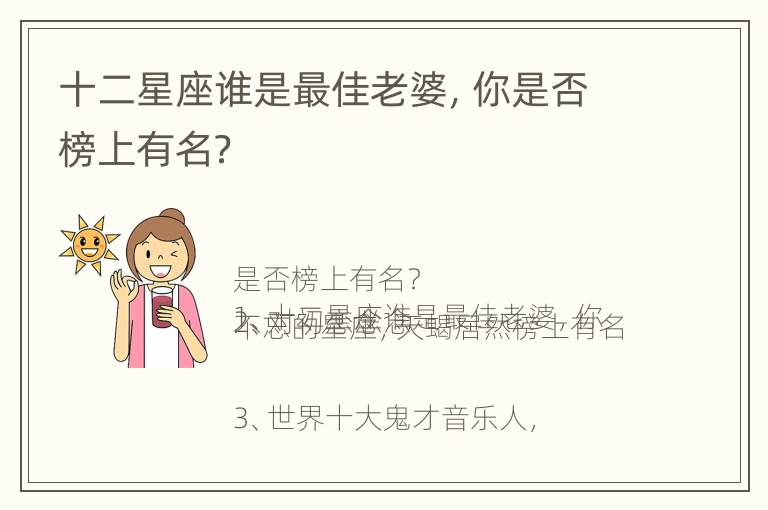 十二星座谁是最佳老婆，你是否榜上有名？