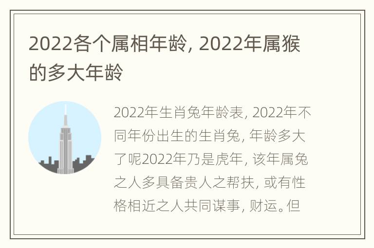 2022各个属相年龄，2022年属猴的多大年龄