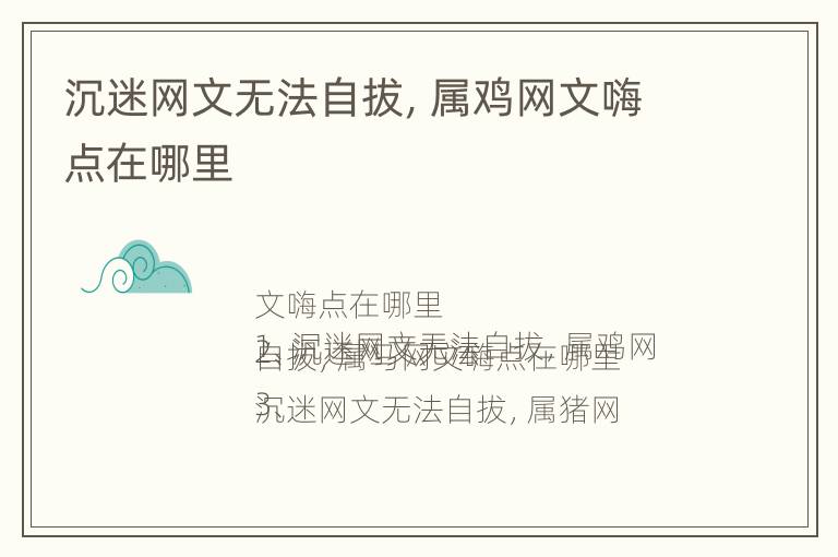 沉迷网文无法自拔，属鸡网文嗨点在哪里