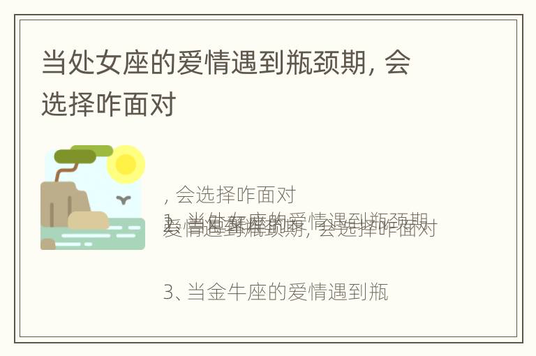 当处女座的爱情遇到瓶颈期，会选择咋面对