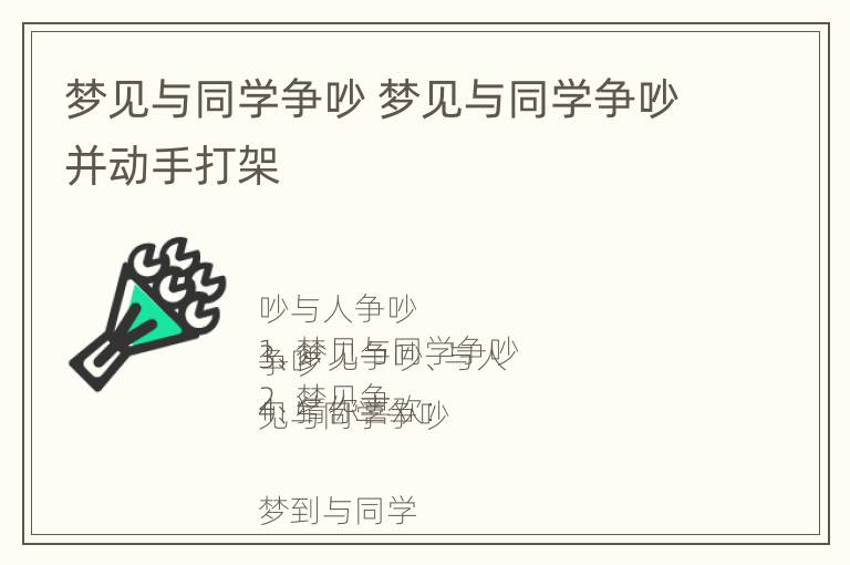 梦见与同学争吵 梦见与同学争吵并动手打架