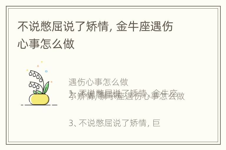 不说憋屈说了矫情，金牛座遇伤心事怎么做