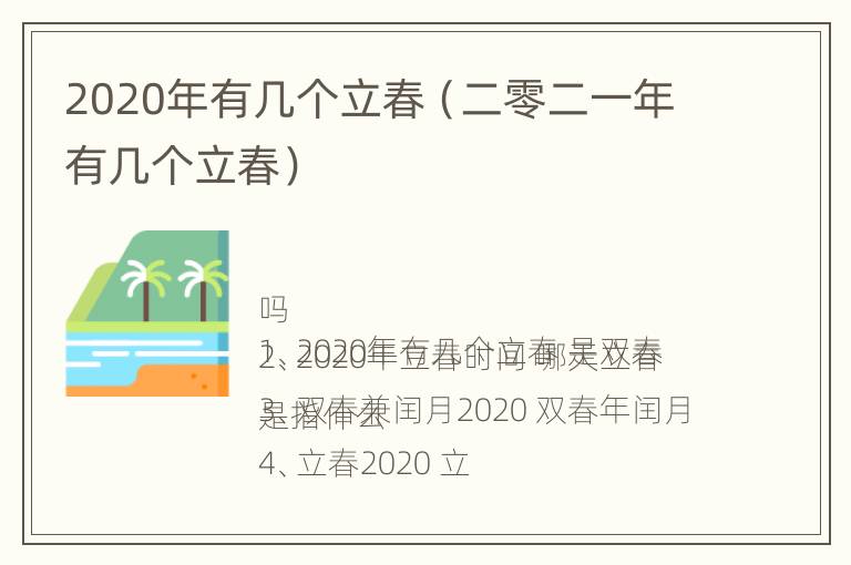 2020年有几个立春（二零二一年有几个立春）