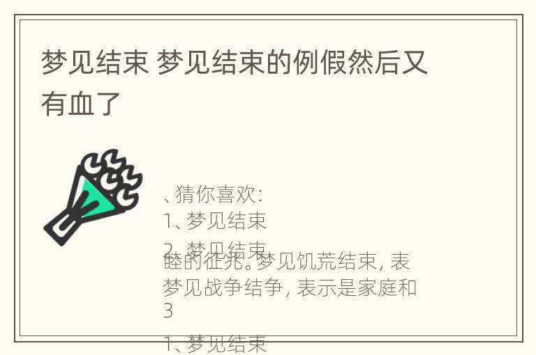 梦见结束 梦见结束的例假然后又有血了