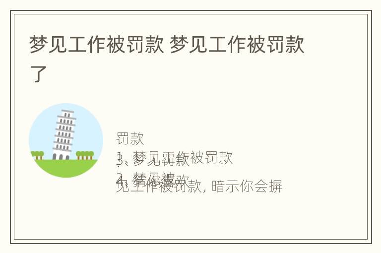 梦见工作被罚款 梦见工作被罚款了