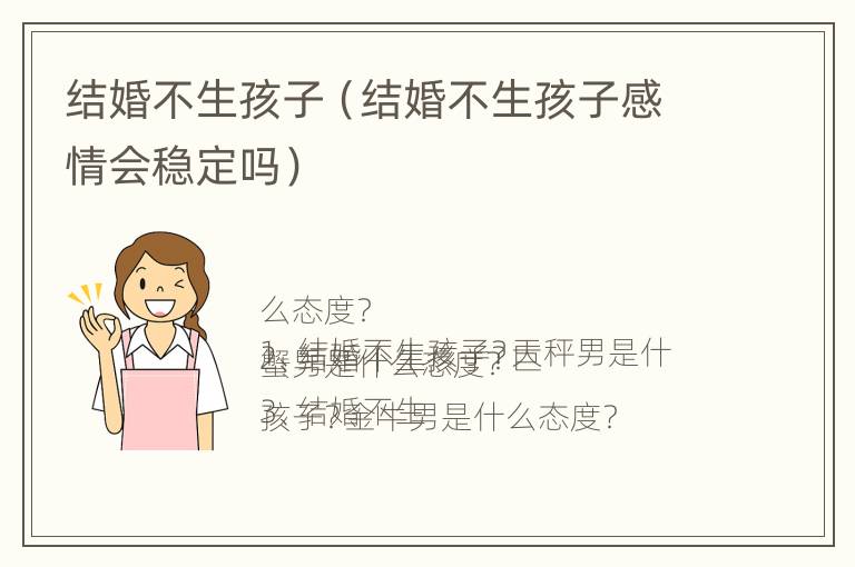 结婚不生孩子（结婚不生孩子感情会稳定吗）