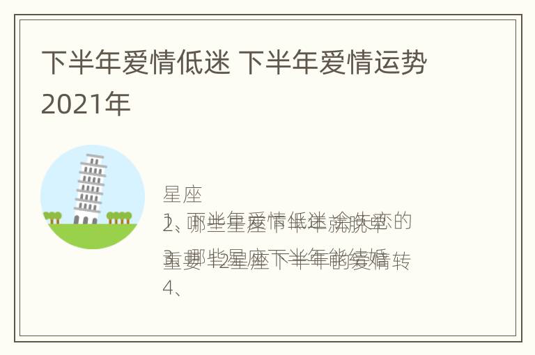 下半年爱情低迷 下半年爱情运势2021年