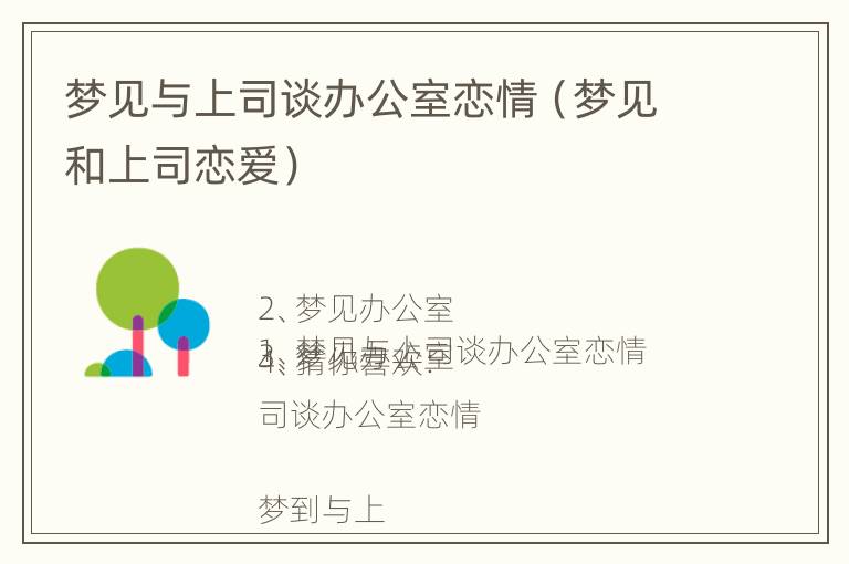 梦见与上司谈办公室恋情（梦见和上司恋爱）