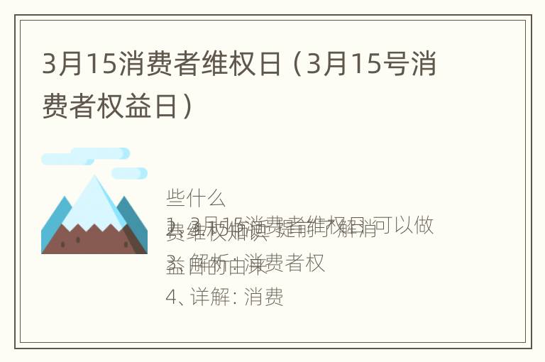 3月15消费者维权日（3月15号消费者权益日）