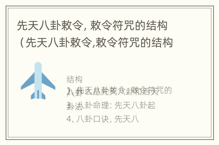 先天八卦敕令，敕令符咒的结构（先天八卦敕令,敕令符咒的结构图）