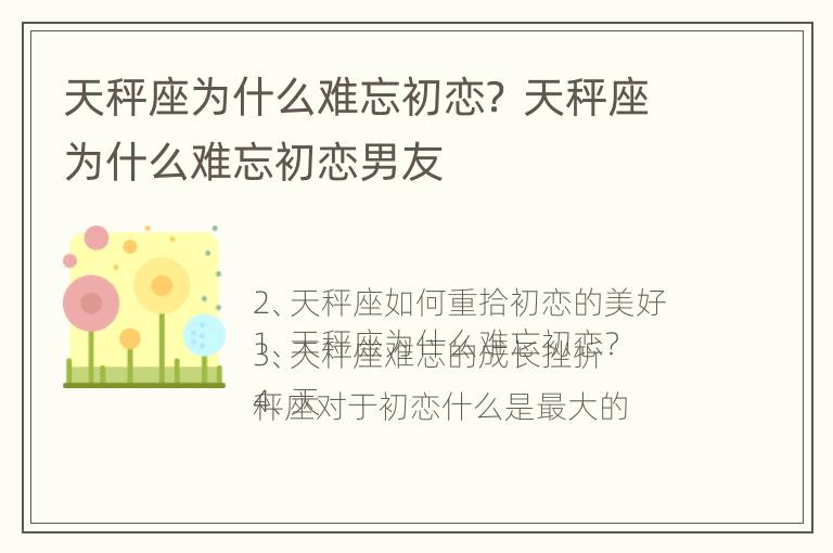 天秤座为什么难忘初恋？ 天秤座为什么难忘初恋男友