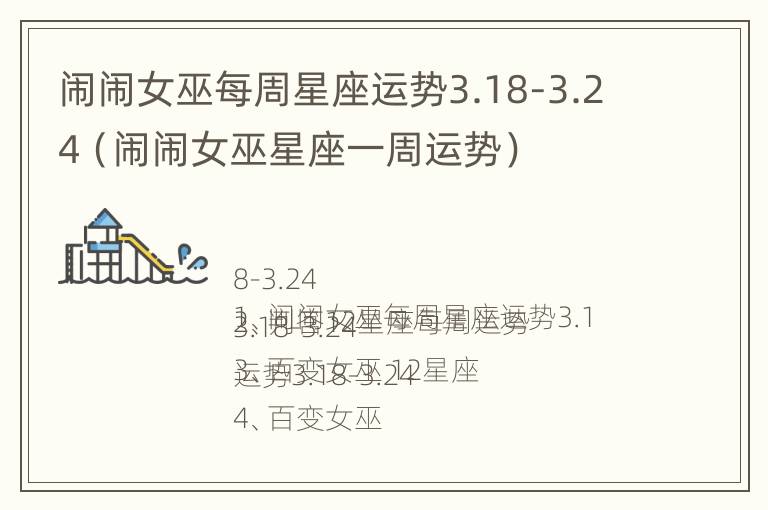 闹闹女巫每周星座运势3.18-3.24（闹闹女巫星座一周运势）