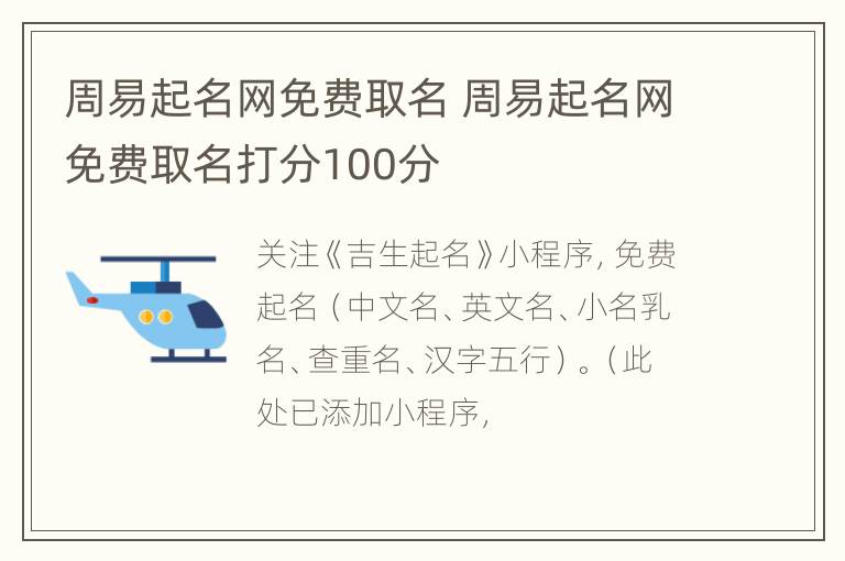 周易起名网免费取名 周易起名网免费取名打分100分