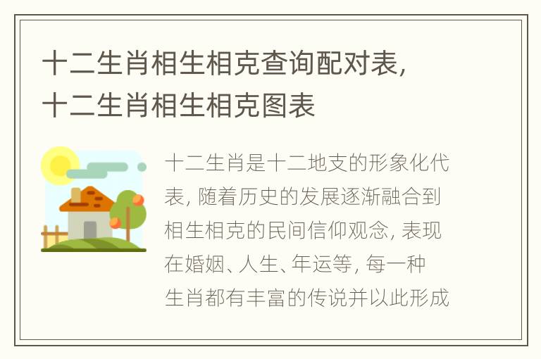 十二生肖相生相克查询配对表，十二生肖相生相克图表