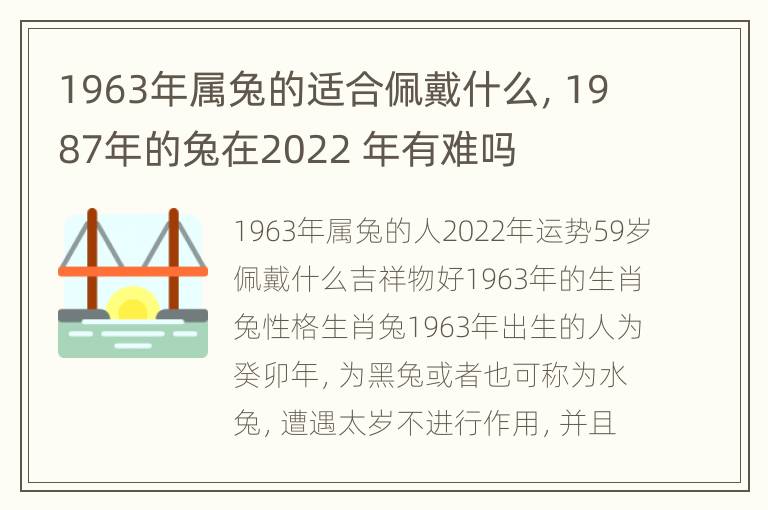 1963年属兔的适合佩戴什么，1987年的兔在2022 年有难吗