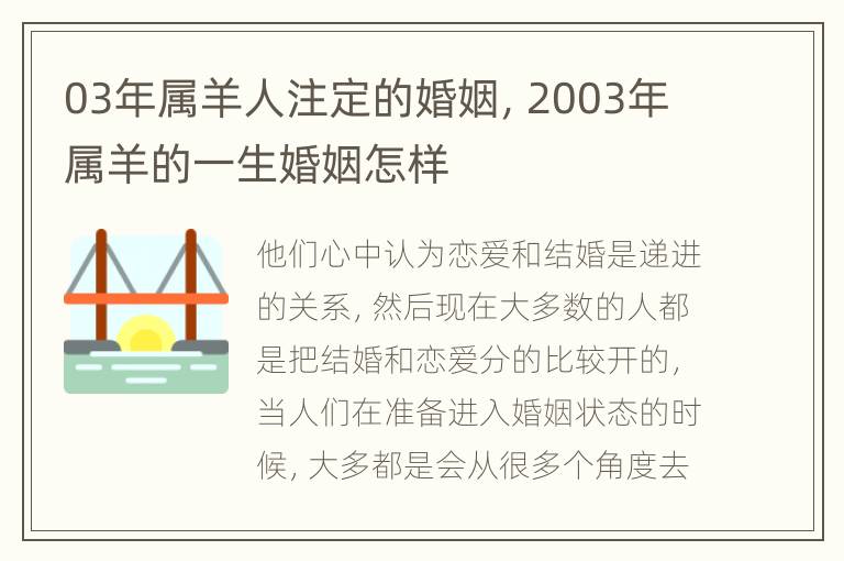 03年属羊人注定的婚姻，2003年属羊的一生婚姻怎样