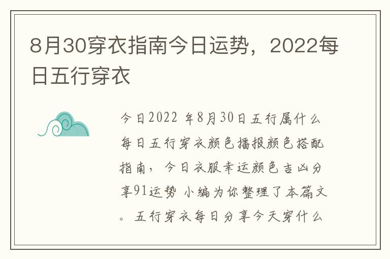 8月30穿衣指南今日运势，2022每日五行穿衣