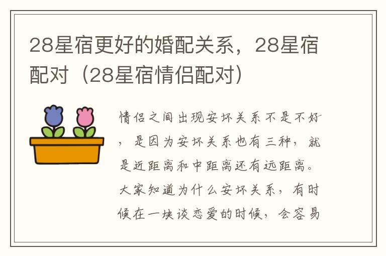 28星宿更好的婚配关系，28星宿配对（28星宿情侣配对）