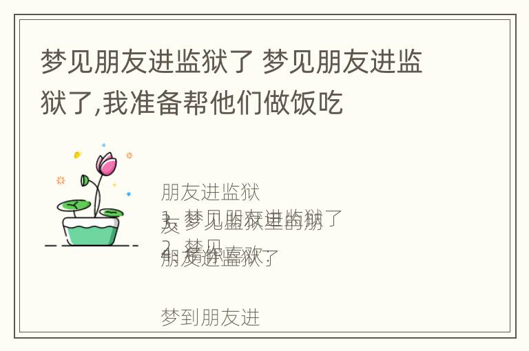 梦见朋友进监狱了 梦见朋友进监狱了,我准备帮他们做饭吃