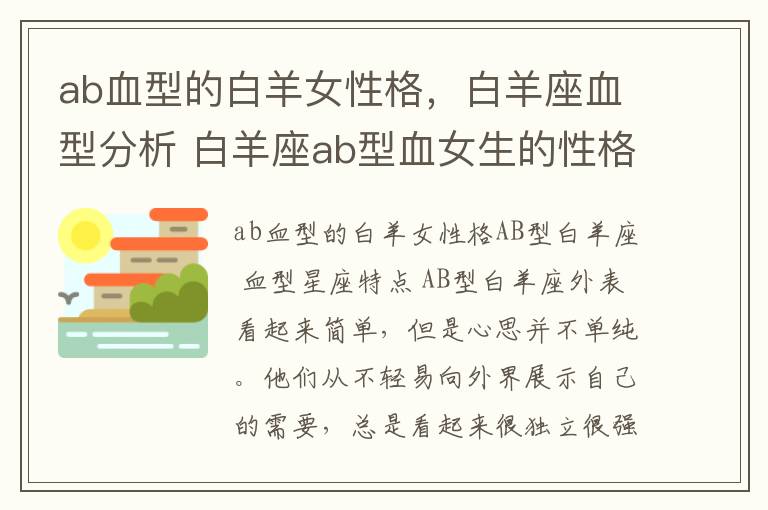 ab血型的白羊女性格，白羊座血型分析 白羊座ab型血女生的性格分析