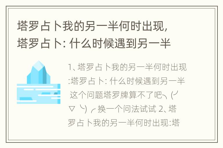 塔罗占卜我的另一半何时出现，塔罗占卜：什么时候遇到另一半