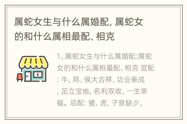 属蛇女生与什么属婚配，属蛇女的和什么属相最配、相克