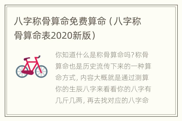 八字称骨算命免费算命（八字称骨算命表2020新版）