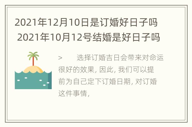 2021年12月10日是订婚好日子吗 2021年10月12号结婚是好日子吗