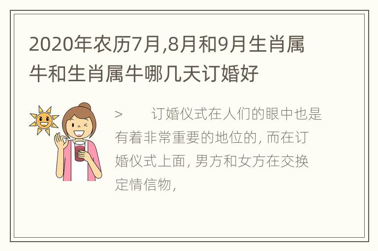 2020年农历7月,8月和9月生肖属牛和生肖属牛哪几天订婚好