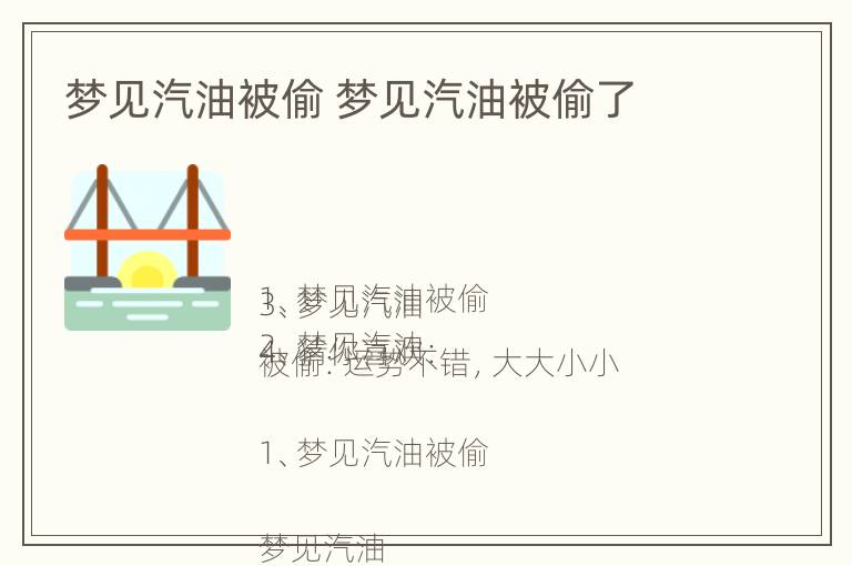 梦见汽油被偷 梦见汽油被偷了