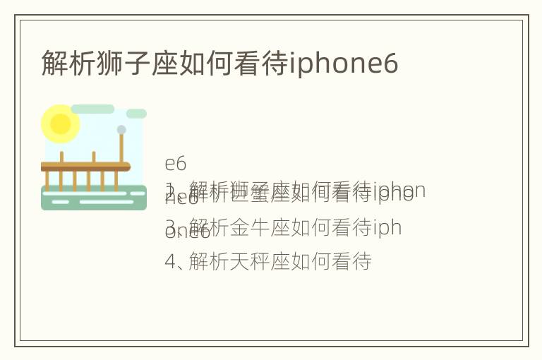 解析狮子座如何看待iphone6