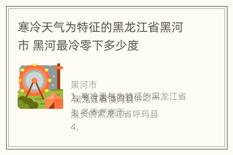 寒冷天气为特征的黑龙江省黑河市 黑河最冷零下多少度