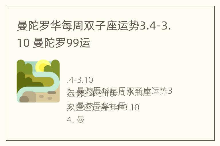 曼陀罗华每周双子座运势3.4-3.10 曼陀罗99运