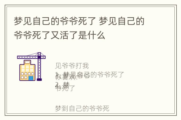 梦见自己的爷爷死了 梦见自己的爷爷死了又活了是什么