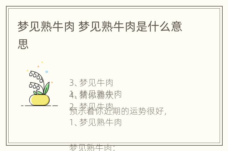 梦见熟牛肉 梦见熟牛肉是什么意思