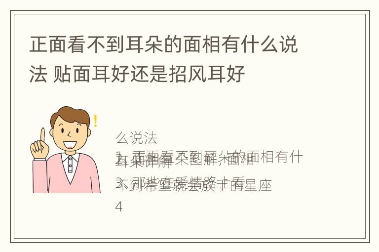 正面看不到耳朵的面相有什么说法 贴面耳好还是招风耳好