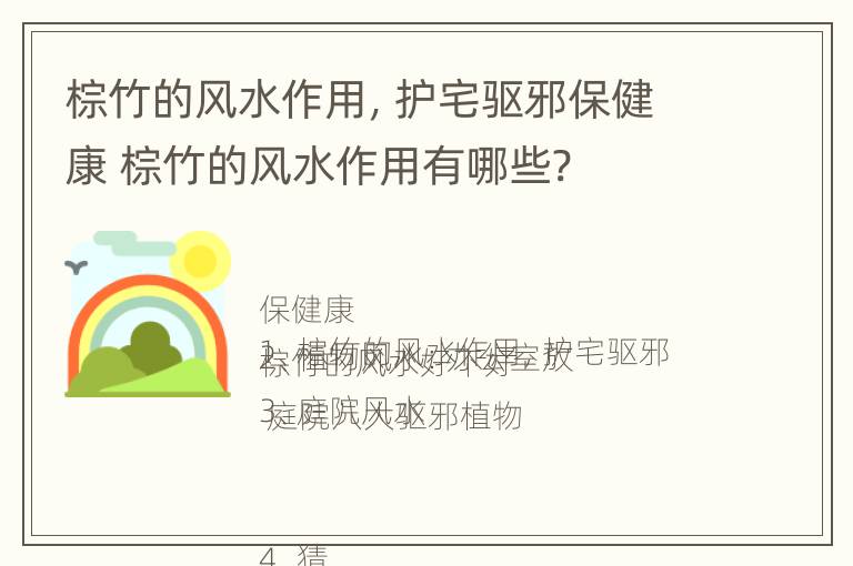 棕竹的风水作用，护宅驱邪保健康 棕竹的风水作用有哪些?